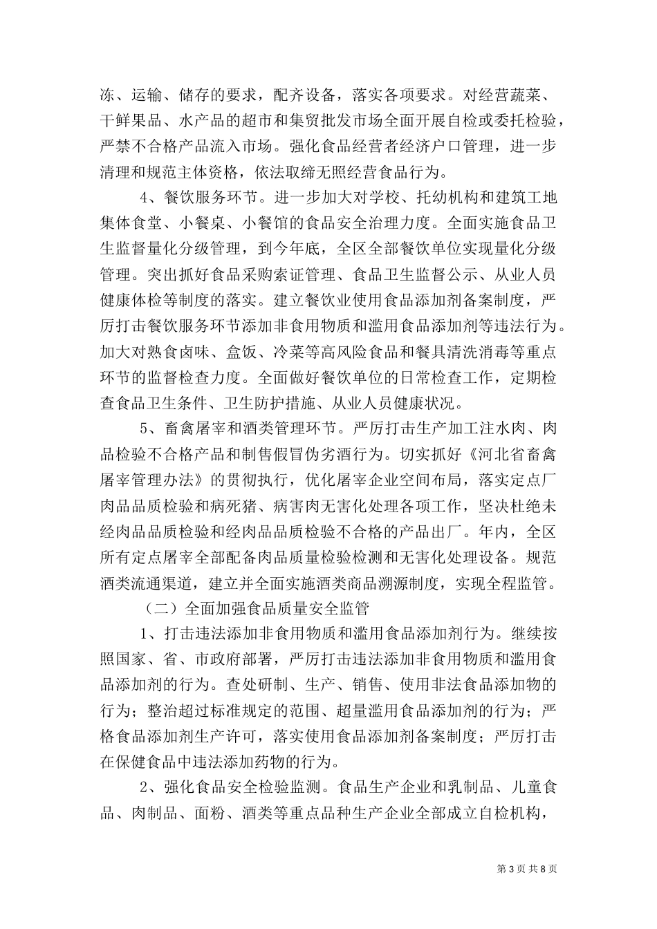 食品质量安全年行动方案_第3页