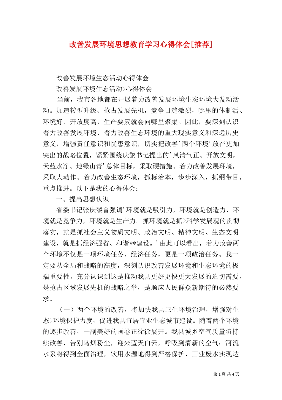 改善发展环境思想教育学习心得体会[推荐]（二）_第1页