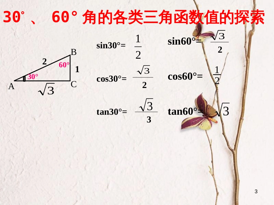 九年级数学上册 23.1 锐角的三角函数（第3课时）课件 （新版）沪科版[共15页]_第3页