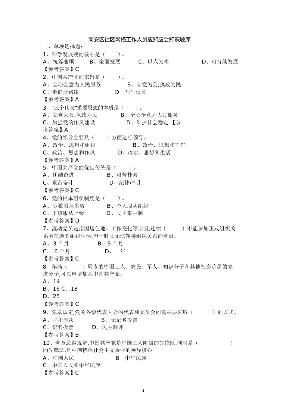 社区网格员-应知应会知识题库[共143页]_第1页