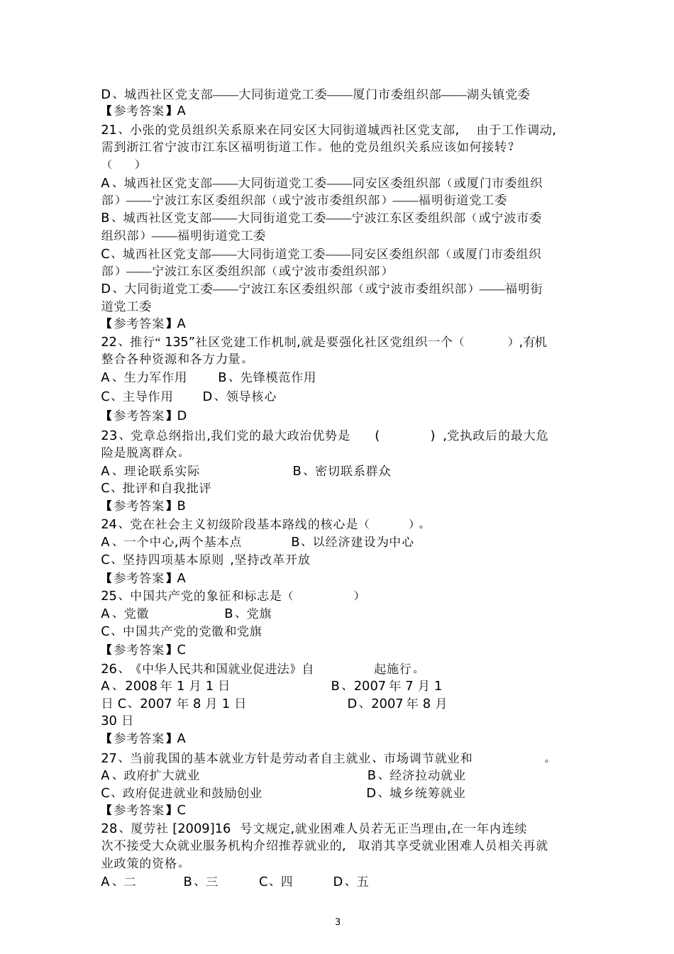 社区网格员-应知应会知识题库[共143页]_第3页