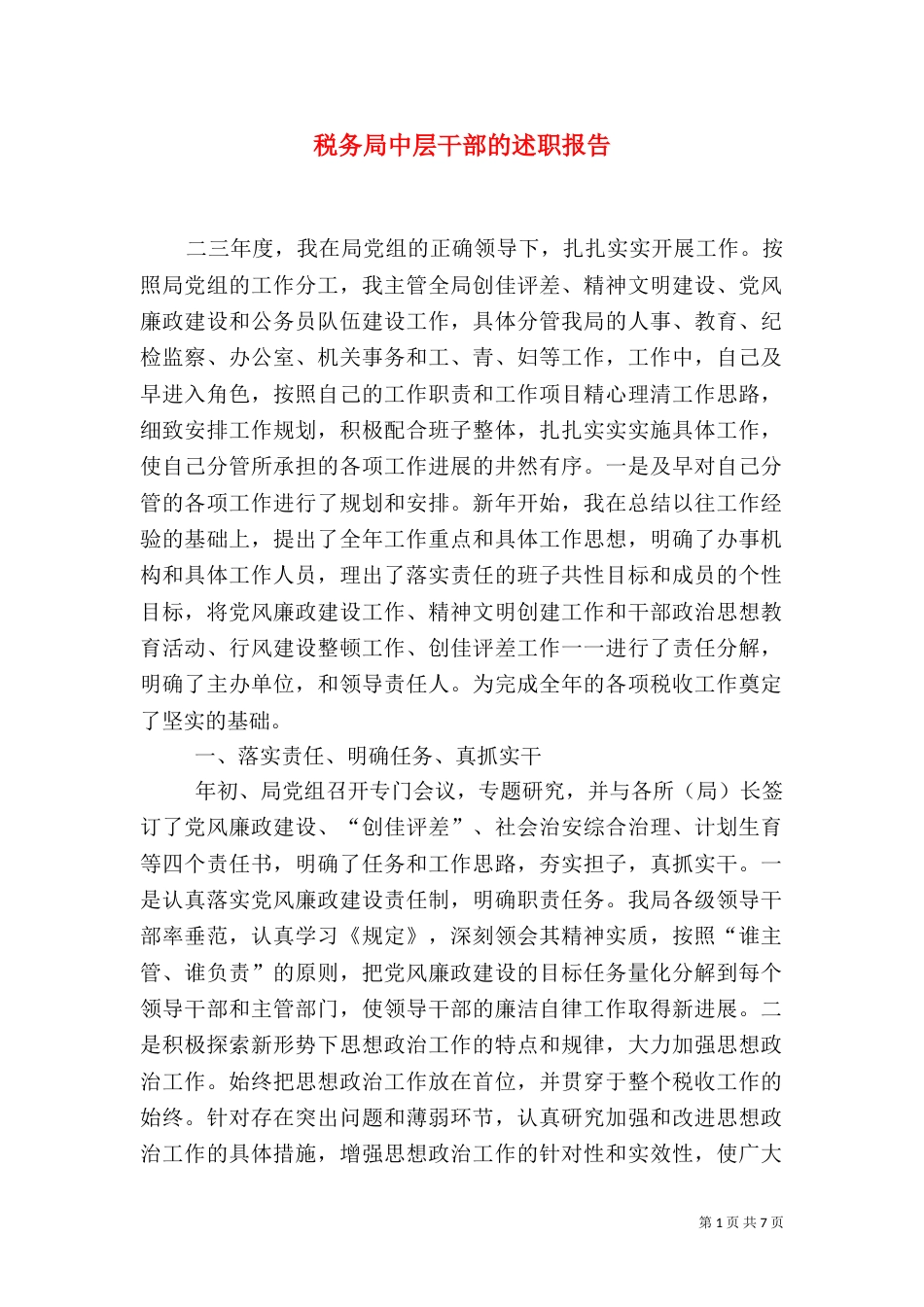 税务局中层干部的述职报告（七）_第1页