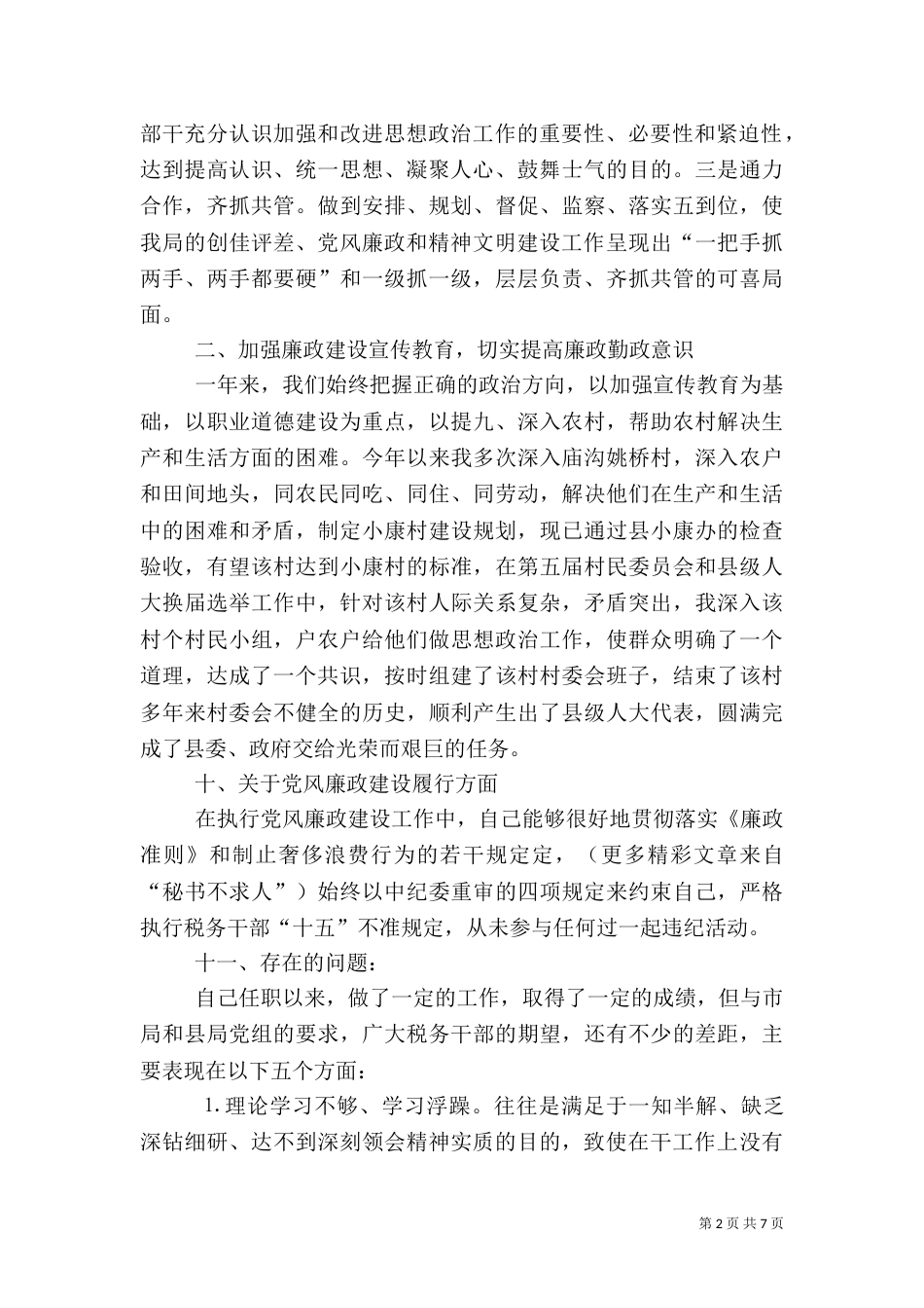 税务局中层干部的述职报告（七）_第2页