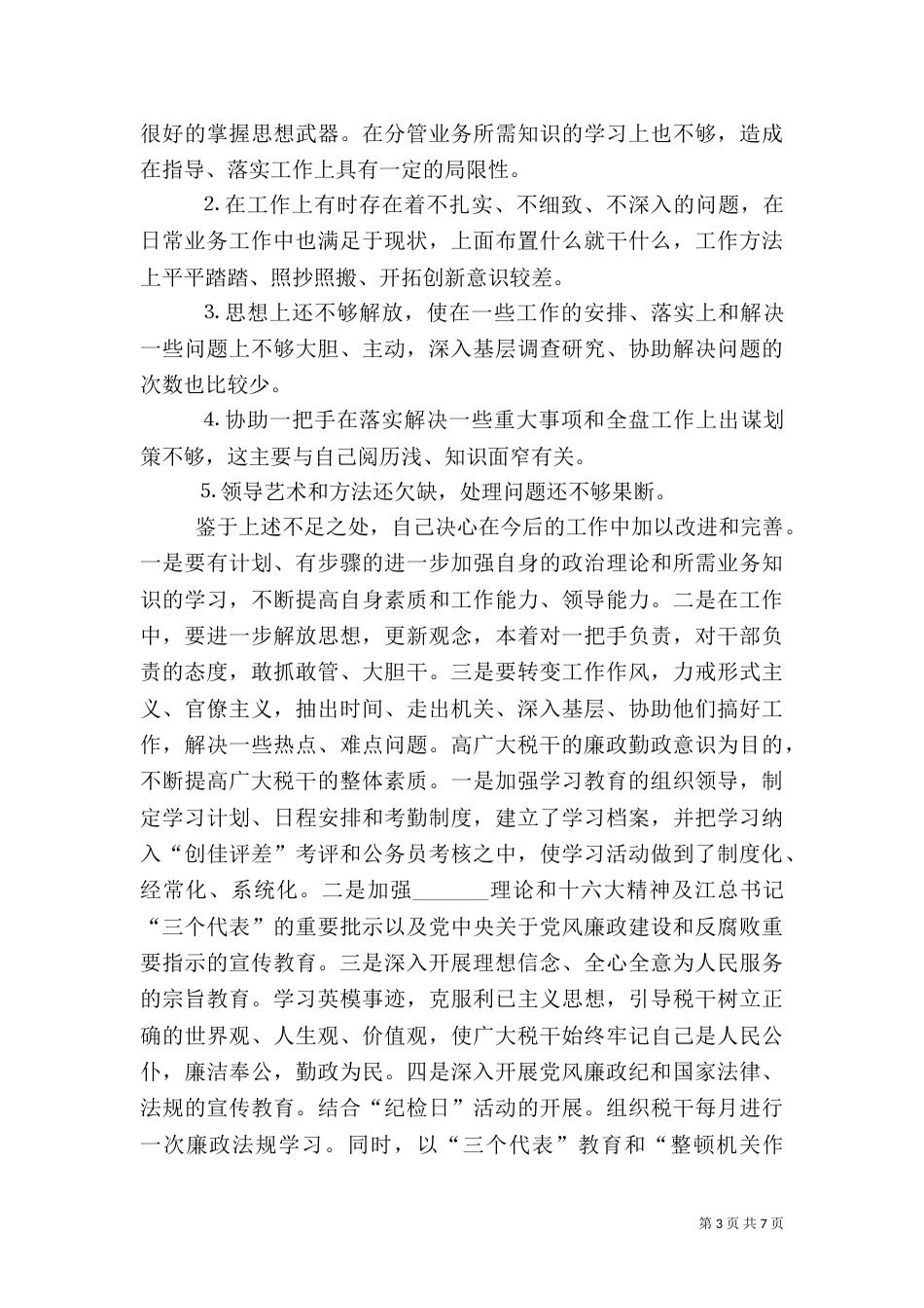税务局中层干部的述职报告（七）_第3页