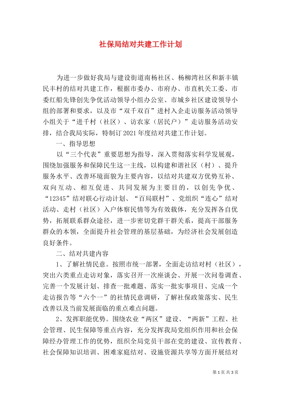 社保局结对共建工作计划_第1页