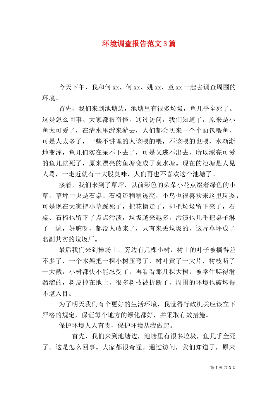 环境调查报告范文3篇（一）_第1页