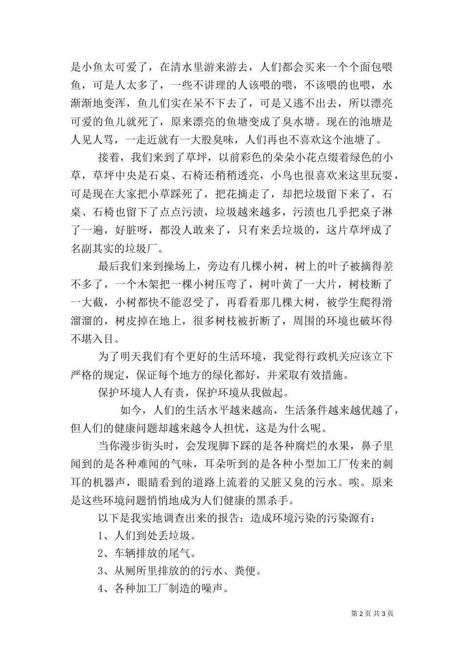 环境调查报告范文3篇（一）_第2页