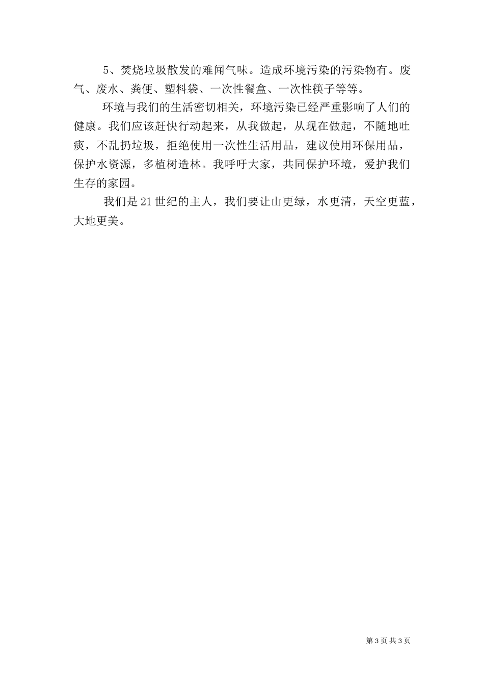 环境调查报告范文3篇（一）_第3页