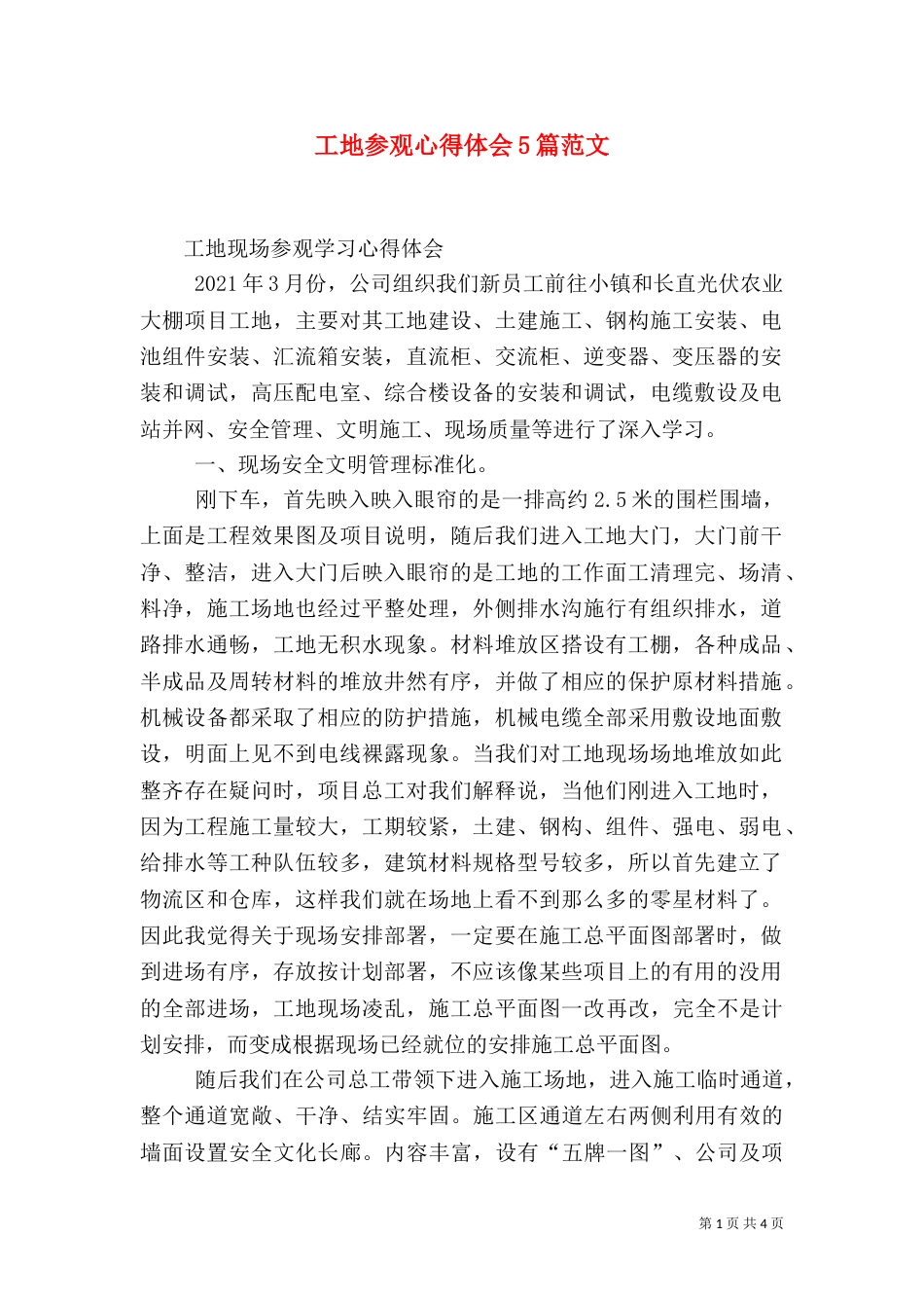 工地参观心得体会5篇范文_第1页