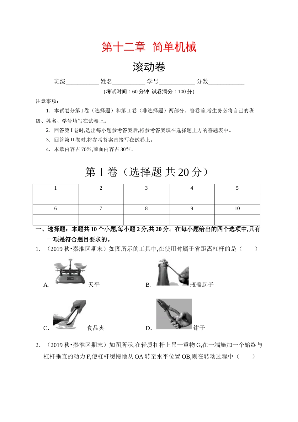 第十二章  简单机械（滚动）(原卷版）_第1页