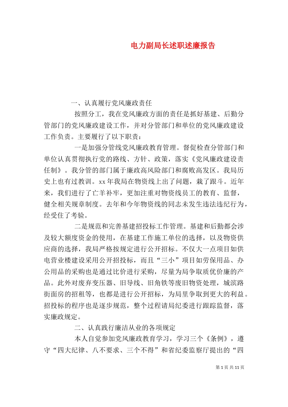 电力副局长述职述廉报告_第1页