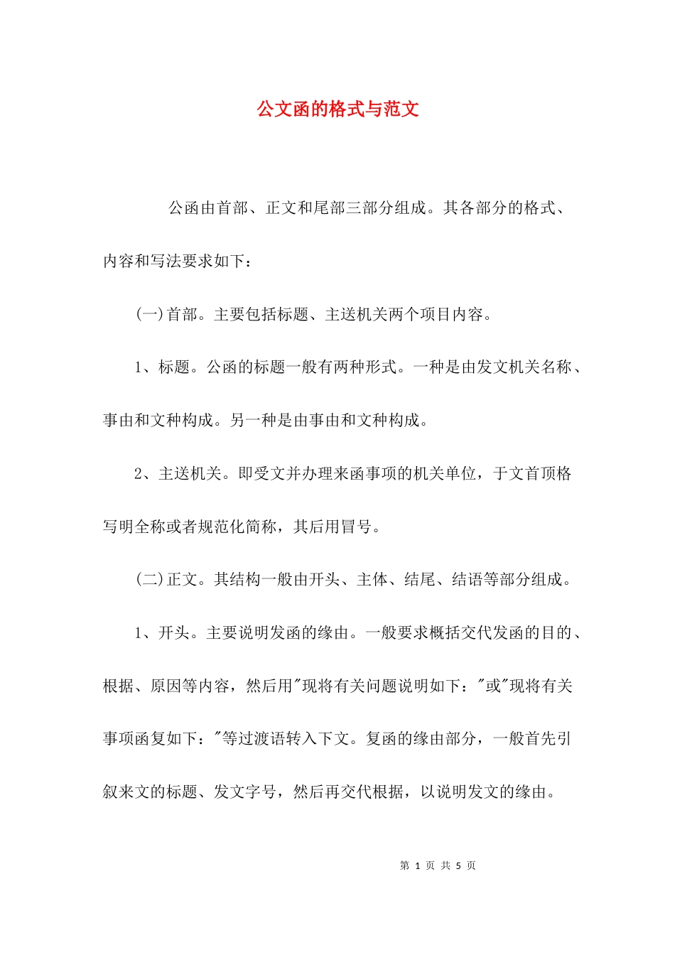 公文函的格式与范文_第1页