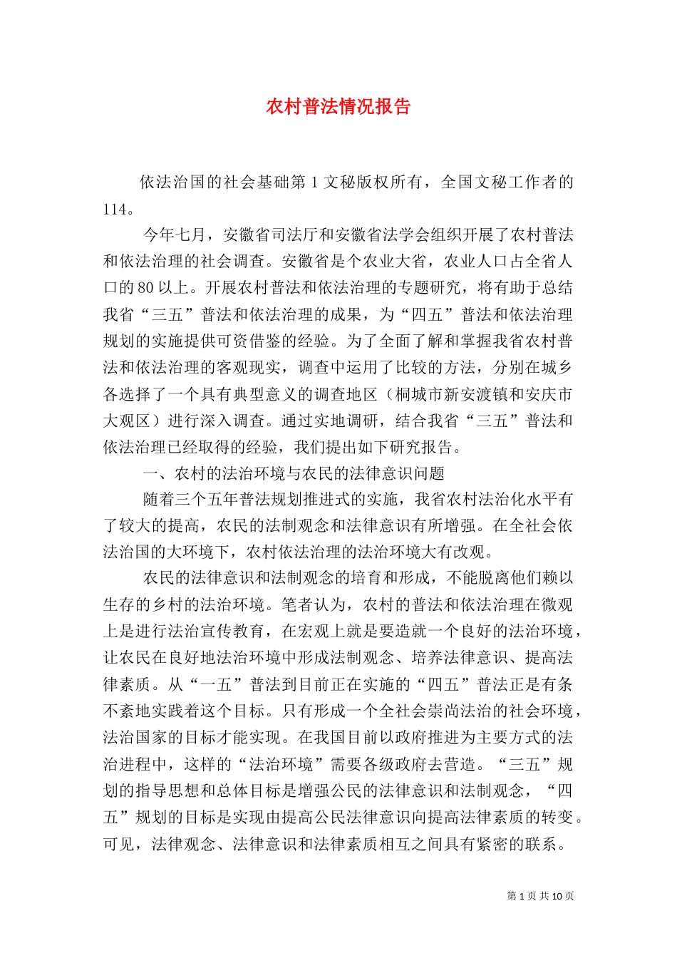 农村普法情况报告（三）_第1页
