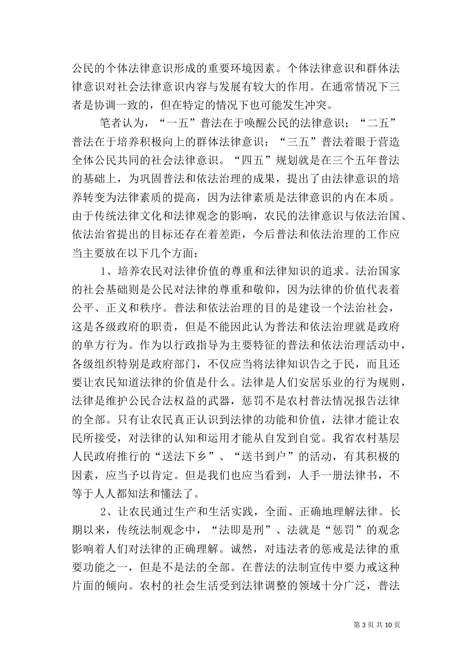 农村普法情况报告（三）_第3页