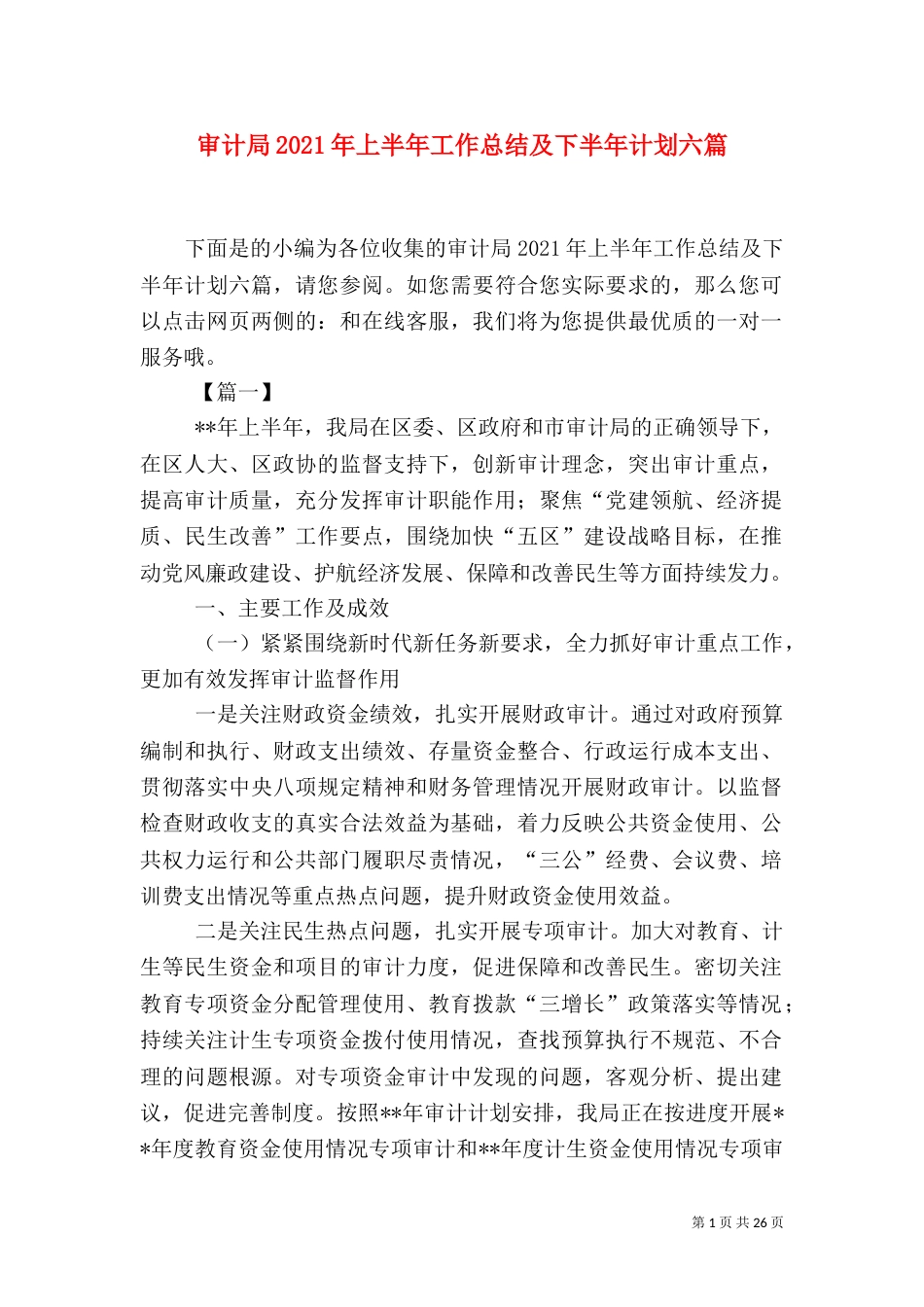 审计局2021年上半年工作总结及下半年计划六篇_第1页