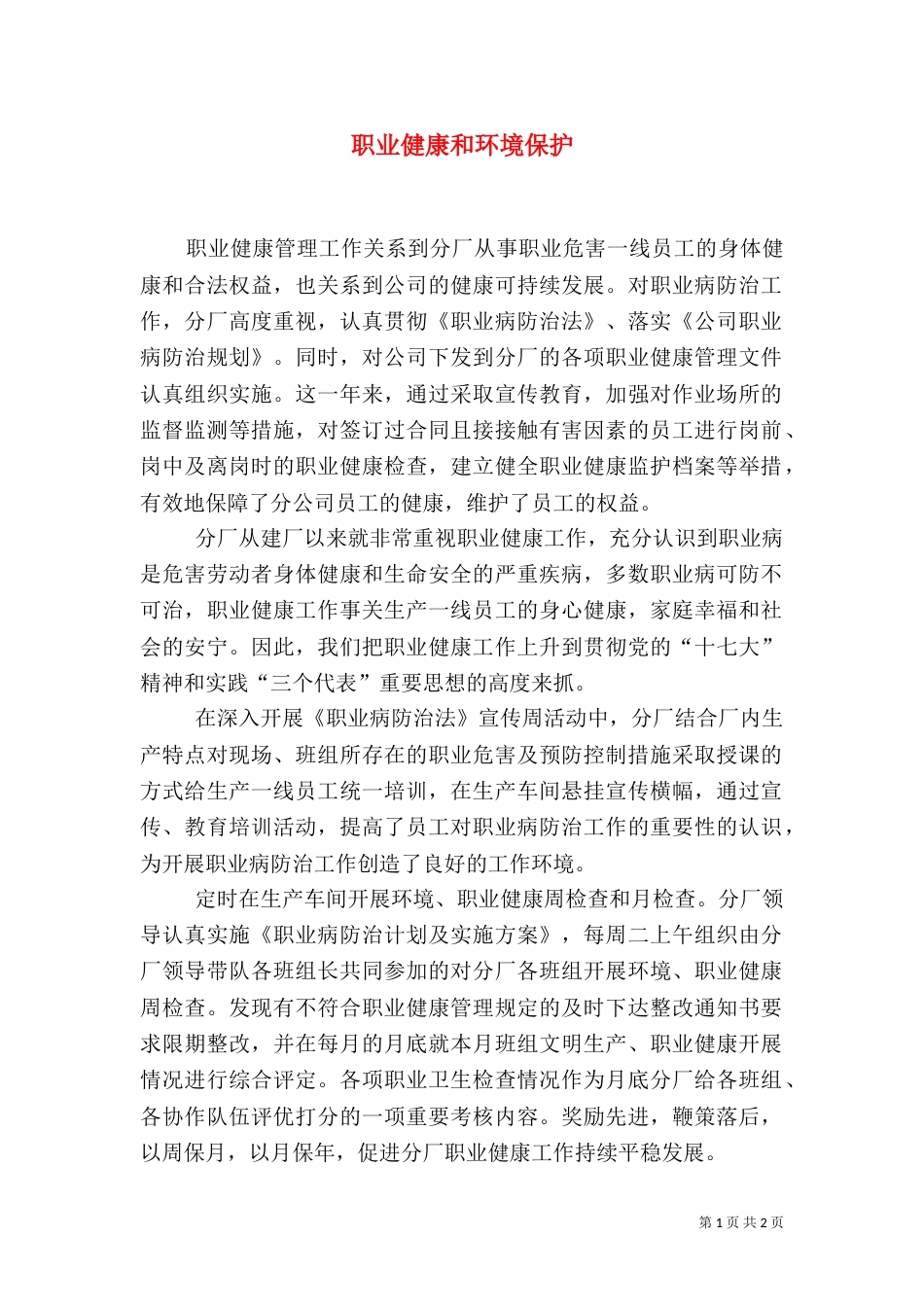 职业健康和环境保护（二）_第1页