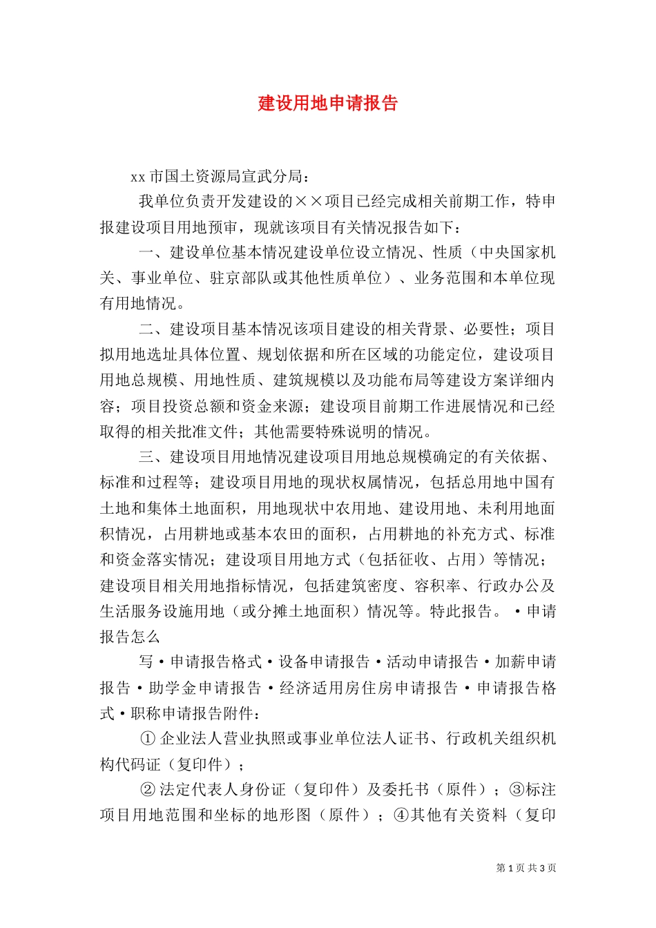 建设用地申请报告（一）_第1页