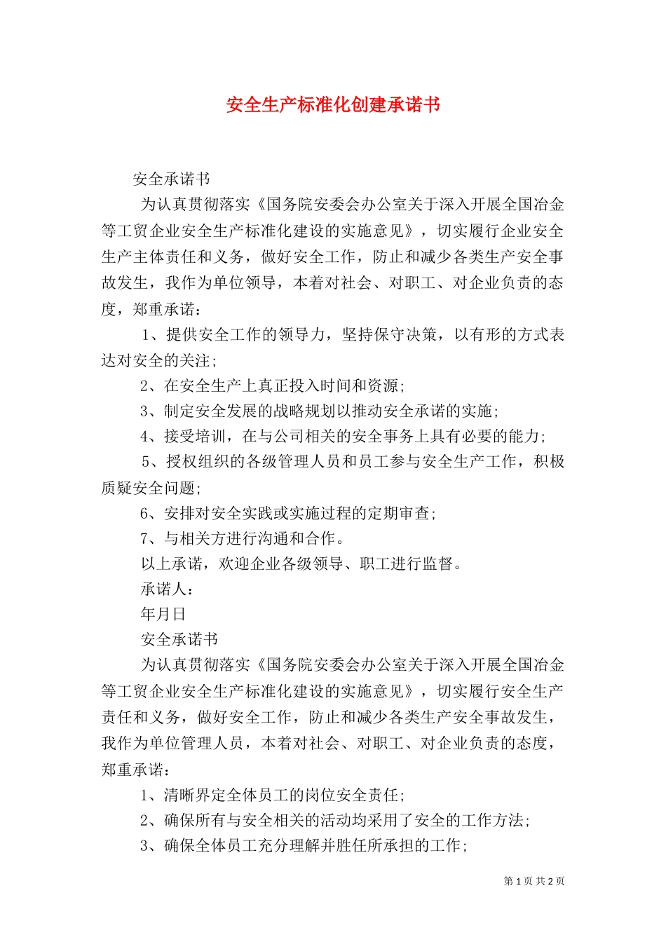安全生产标准化创建承诺书（一）_第1页