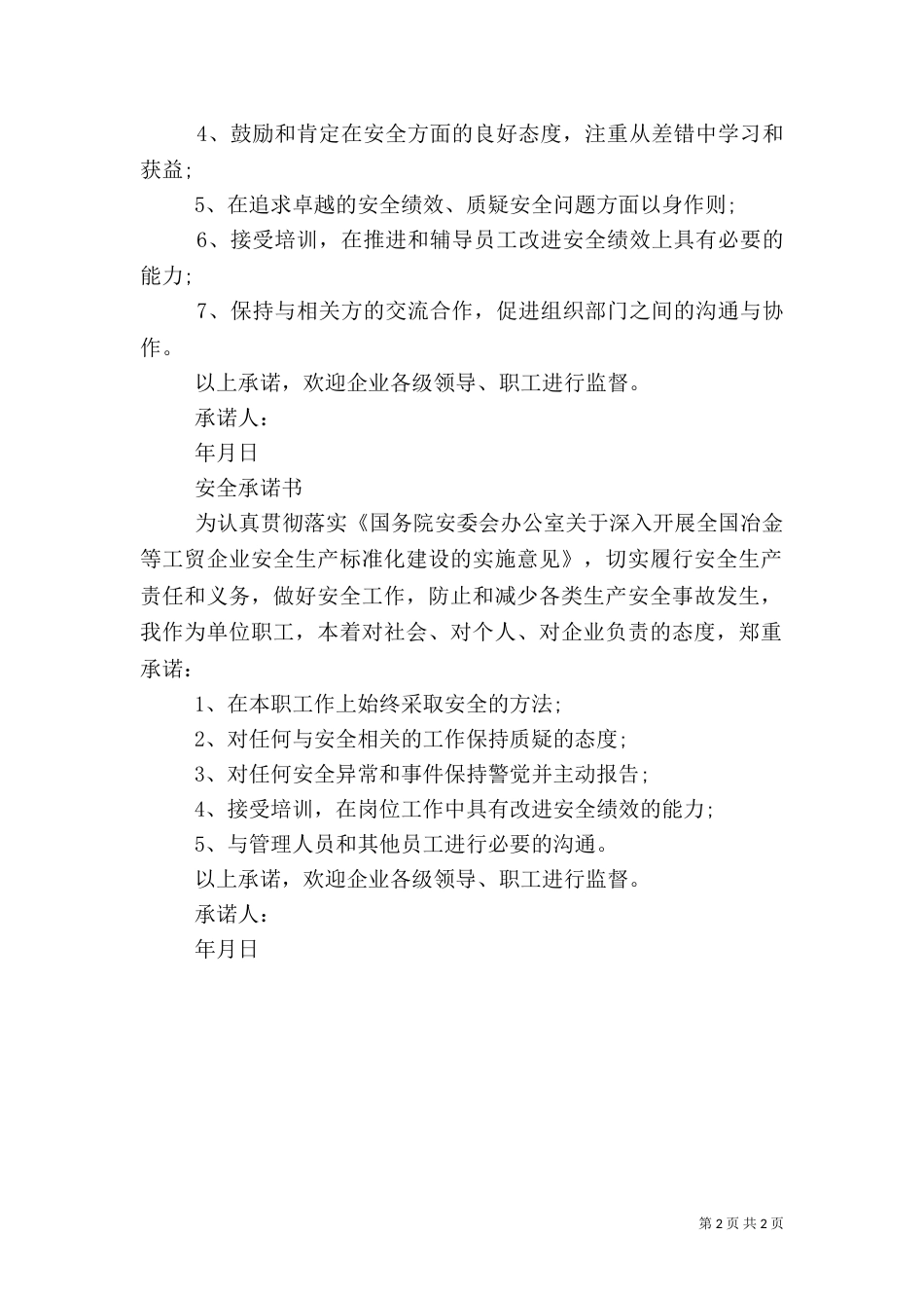 安全生产标准化创建承诺书（一）_第2页