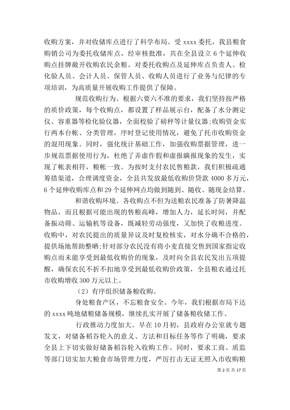 粮食局工作人员个人工作总结_第2页