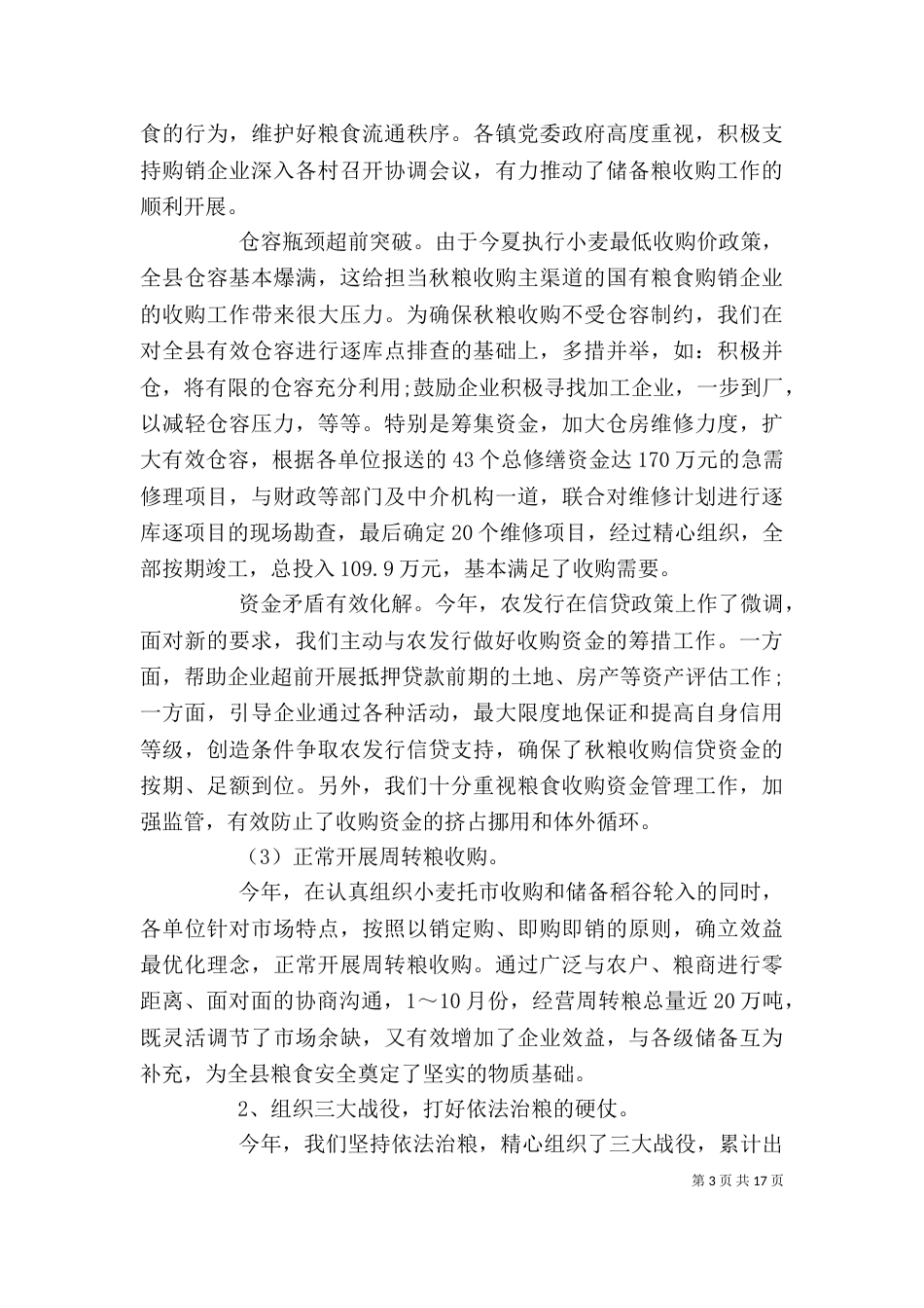 粮食局工作人员个人工作总结_第3页