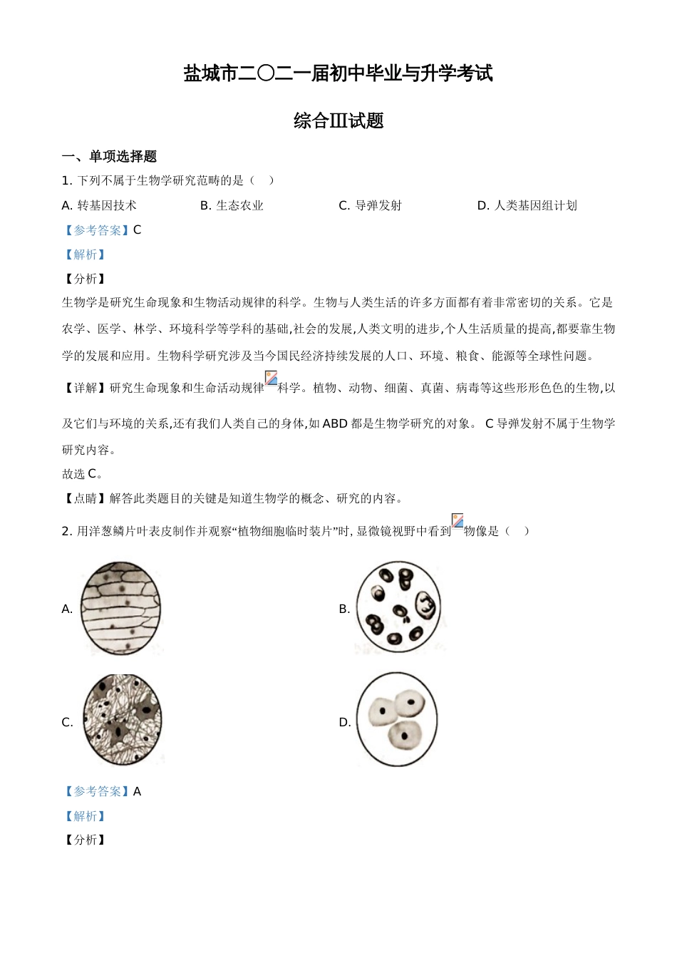精品解析：江苏省盐城市2020年中考生物试题（解析版）_第1页