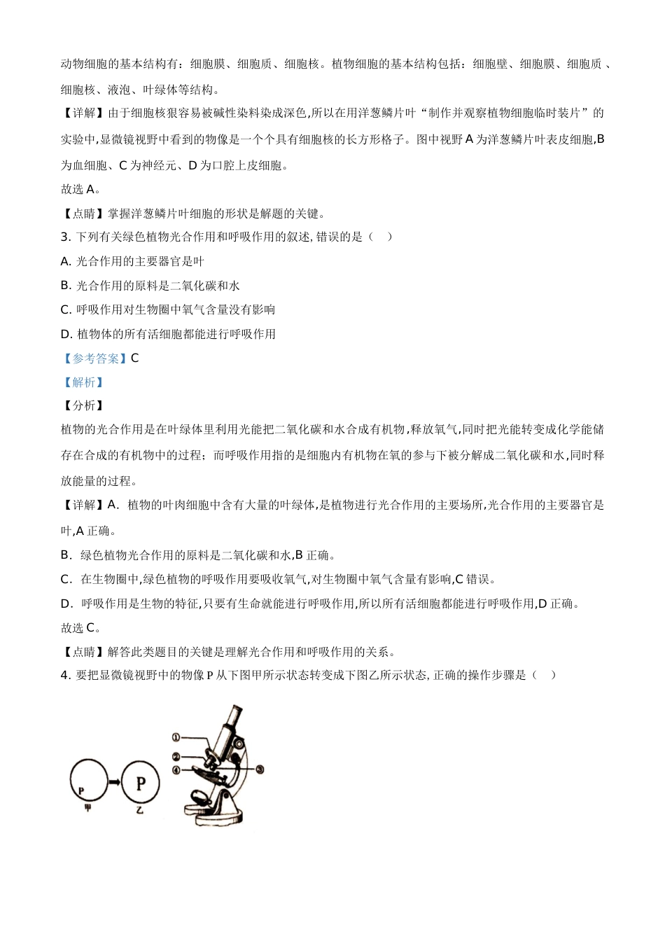精品解析：江苏省盐城市2020年中考生物试题（解析版）_第2页