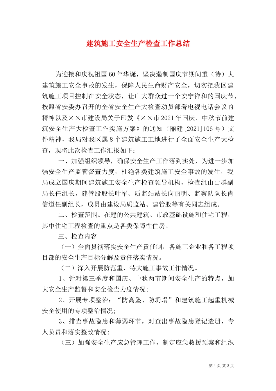 建筑施工安全生产检查工作总结（一）_第1页