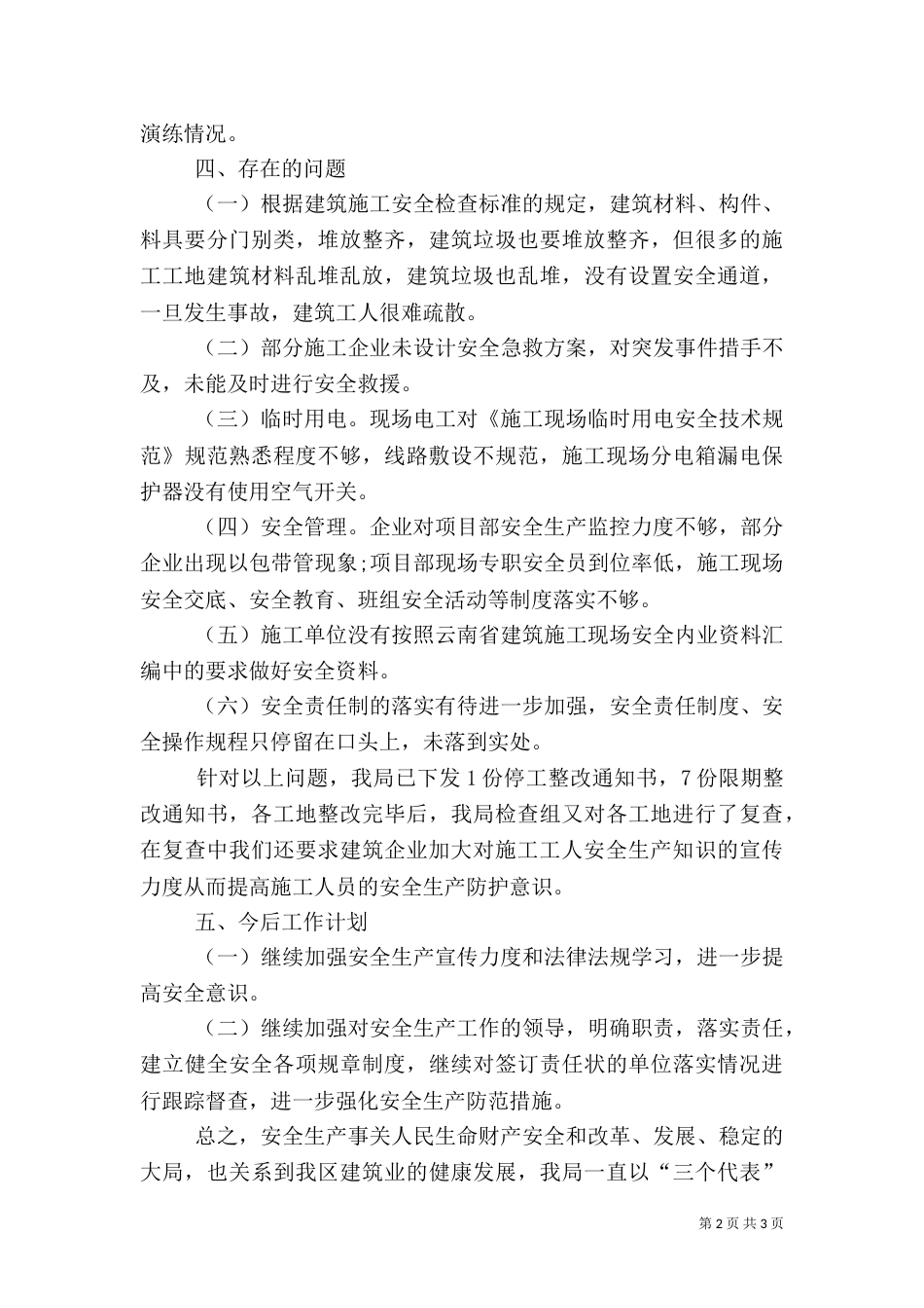 建筑施工安全生产检查工作总结（一）_第2页