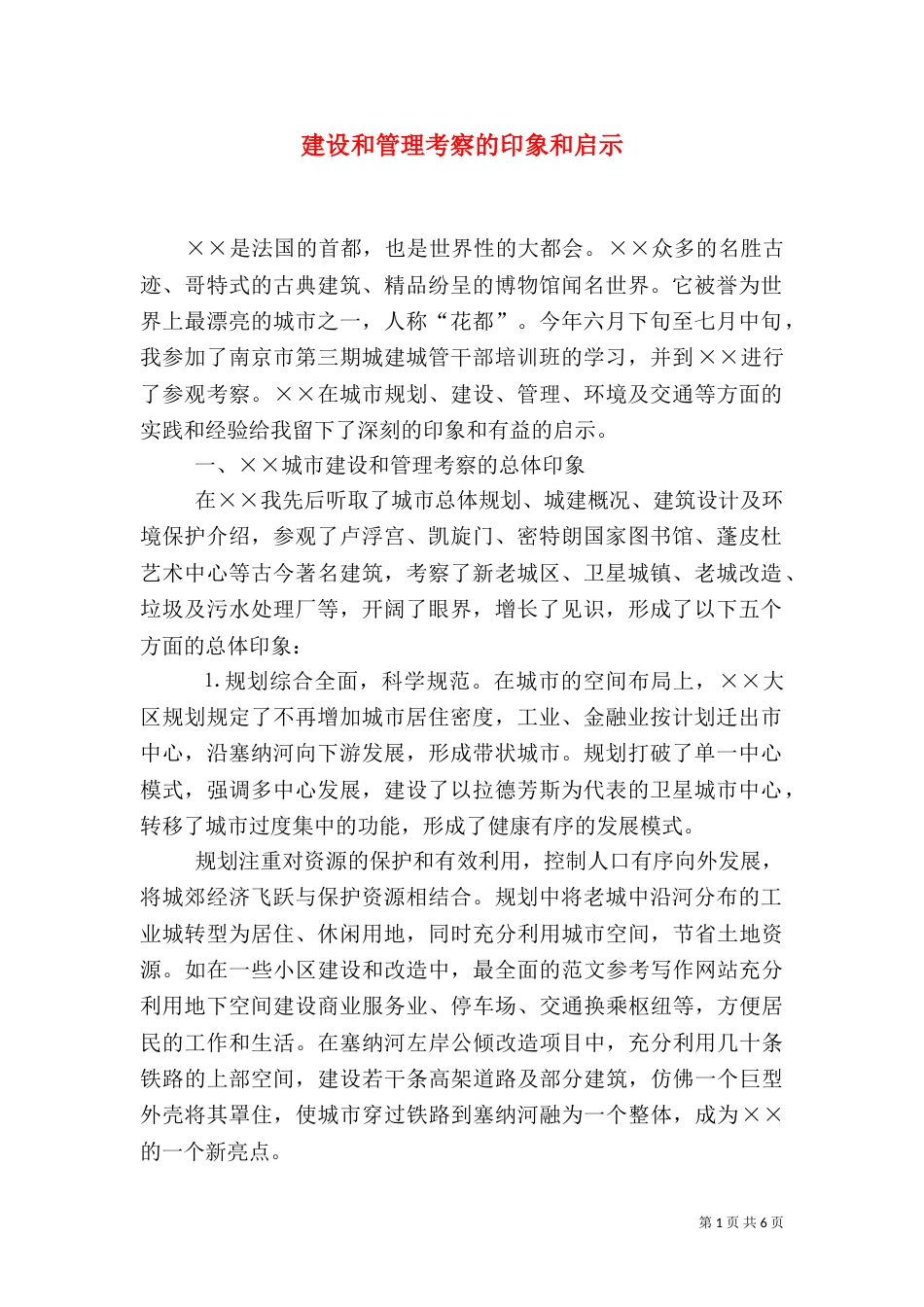 建设和管理考察的印象和启示（三）_第1页