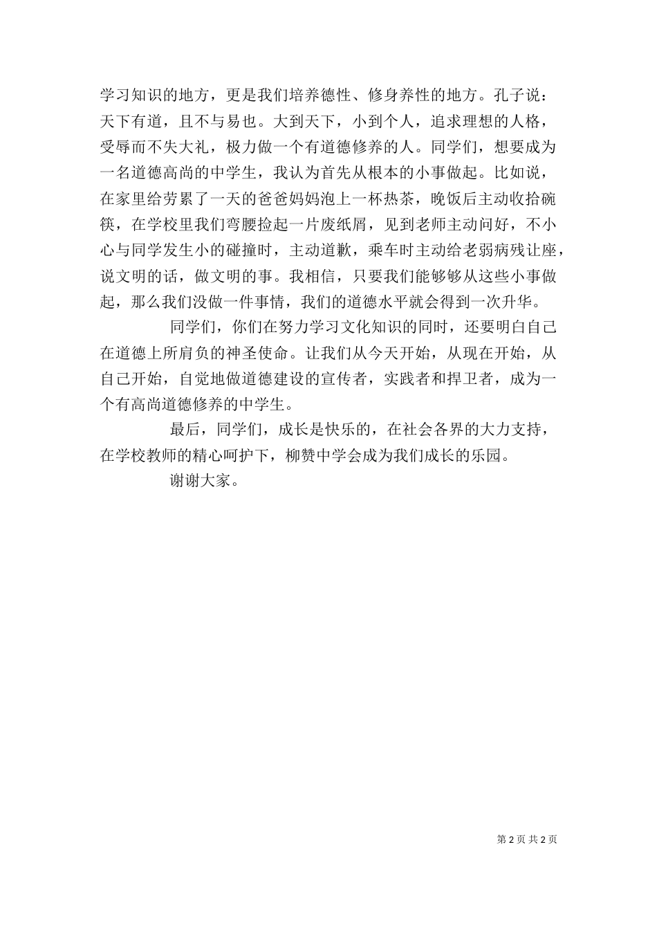 道德大讲堂发言稿_第2页