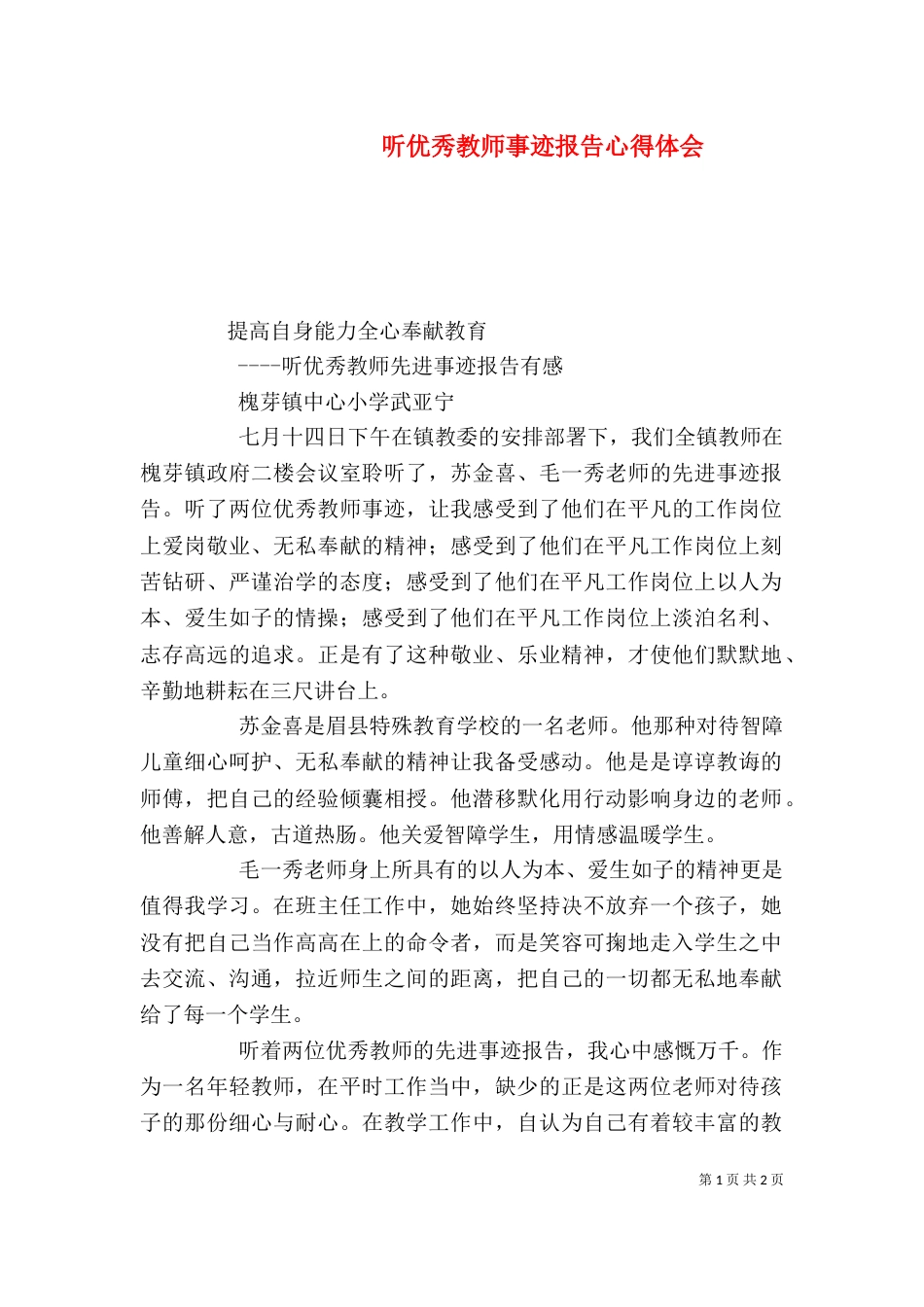 听优秀教师事迹报告心得体会（三）_第1页