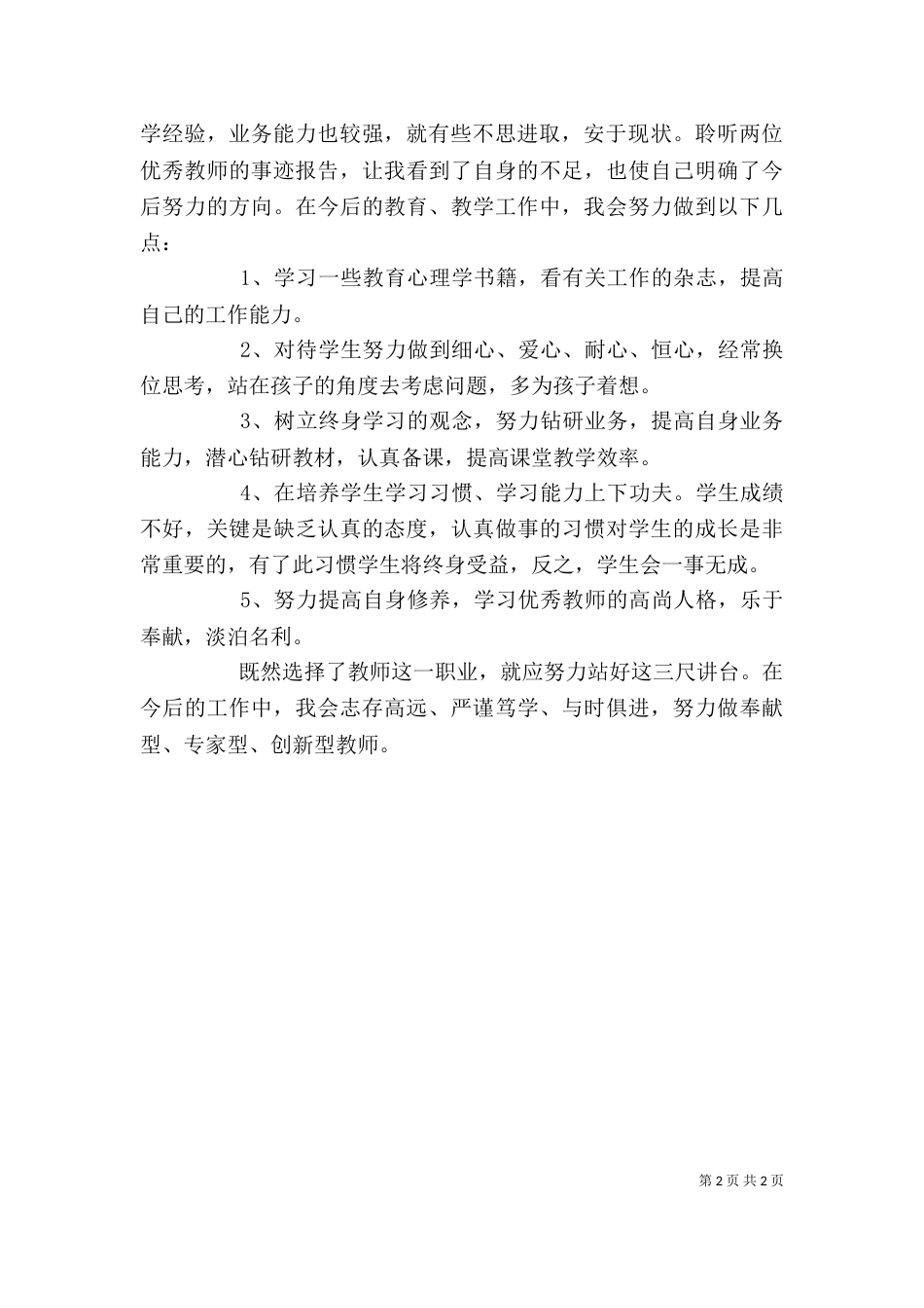 听优秀教师事迹报告心得体会（三）_第2页