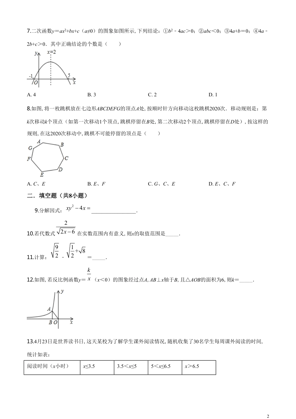 精品解析：湖南省常德市2020年中考数学试题（原卷版）[共6页]_第2页