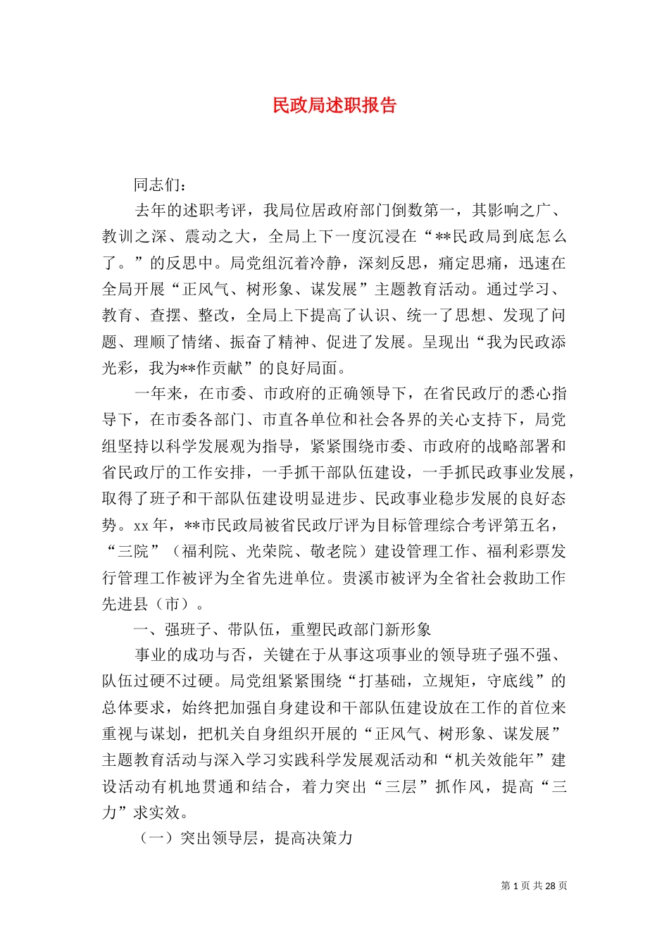 民政局述职报告（二）_第1页
