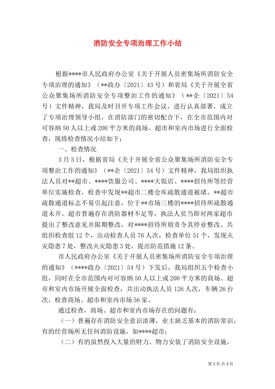 消防安全专项治理工作小结（六）_第1页