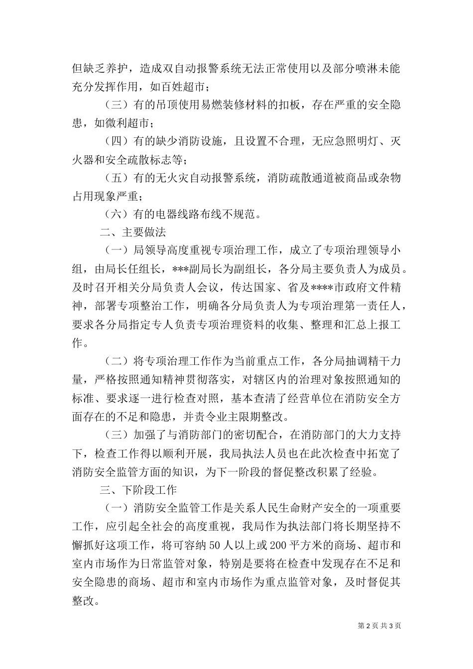 消防安全专项治理工作小结（六）_第2页