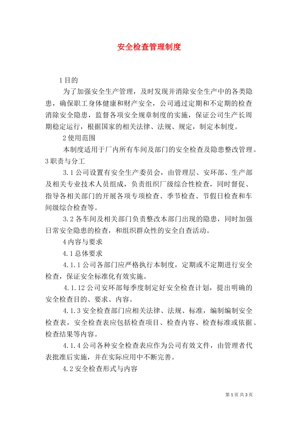 安全检查管理制度（三）_第1页