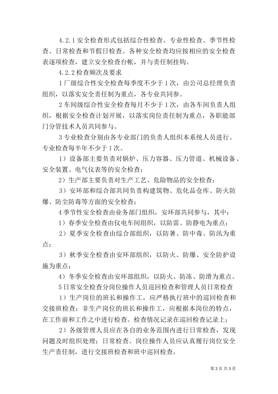安全检查管理制度（三）_第2页