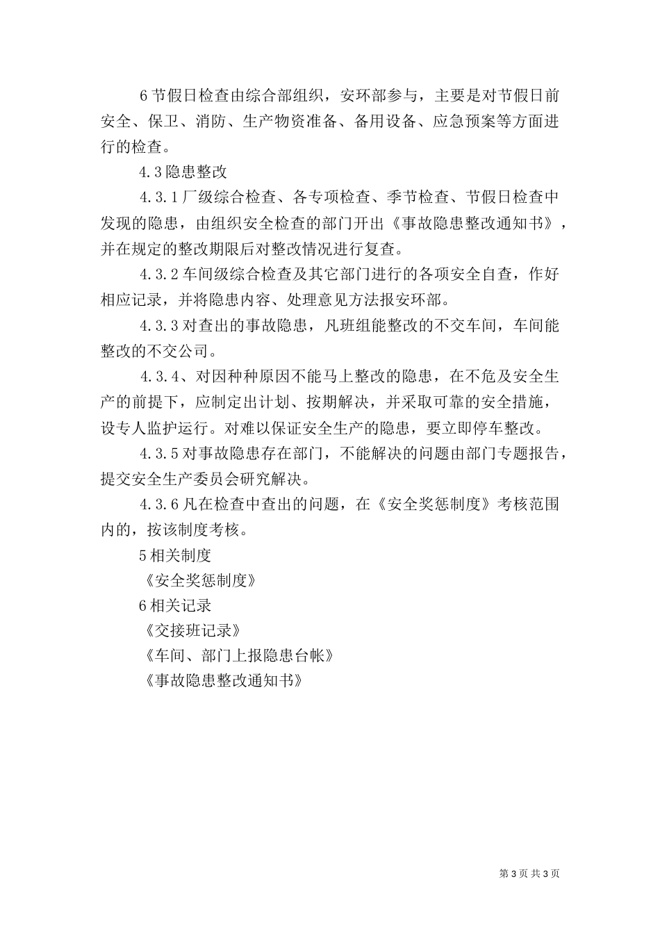 安全检查管理制度（三）_第3页
