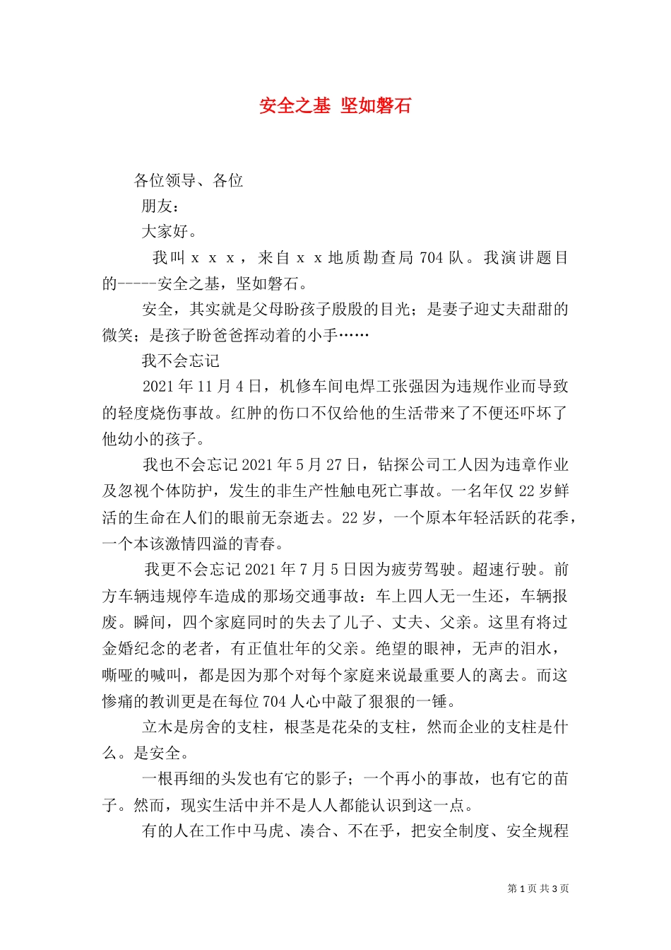 安全之基 坚如磐石（四）_第1页