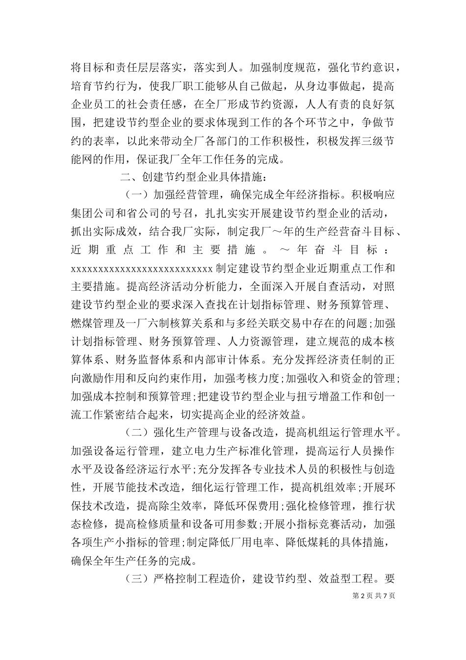 企业实施方案计划5篇_第2页