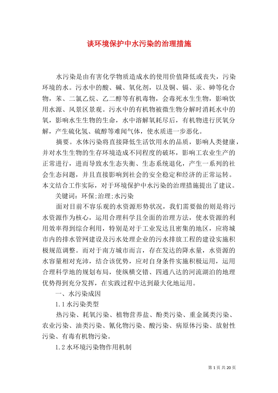 谈环境保护中水污染的治理措施_第1页