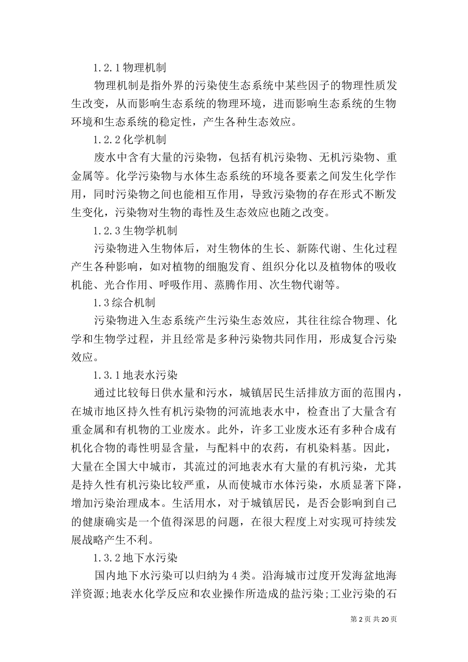 谈环境保护中水污染的治理措施_第2页