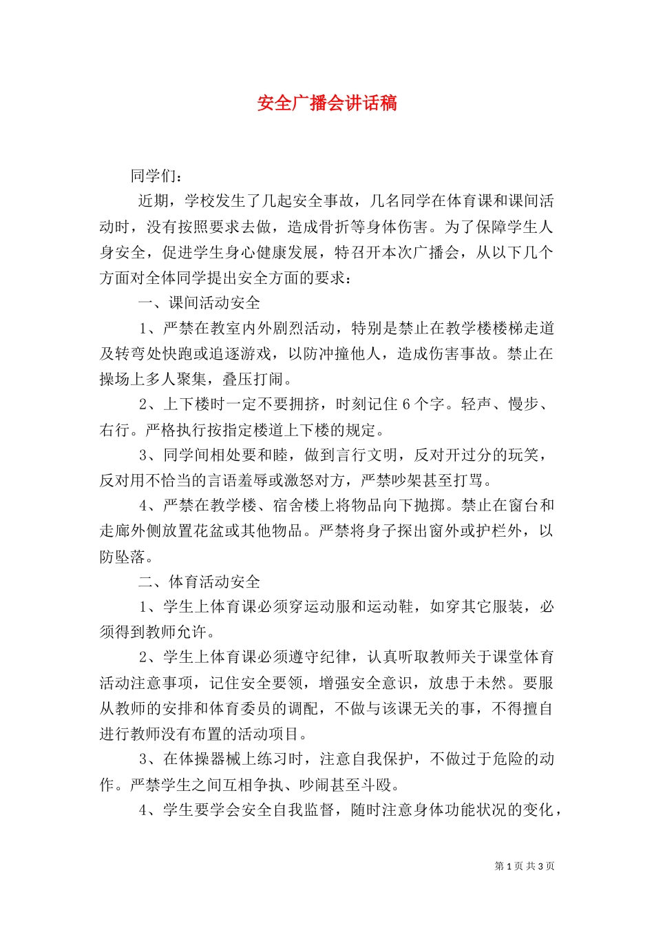 安全广播会讲话稿（四）_第1页