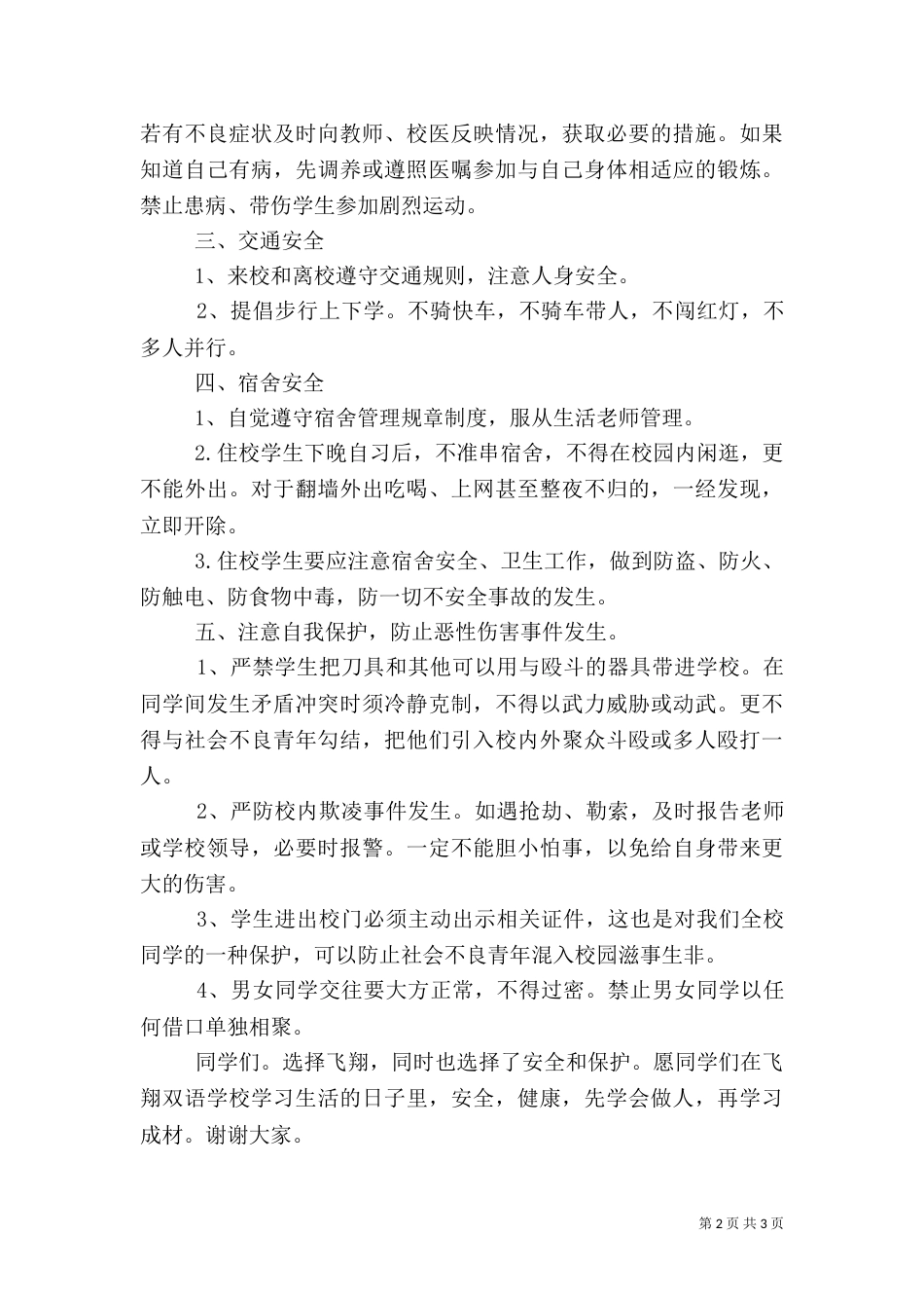 安全广播会讲话稿（四）_第2页