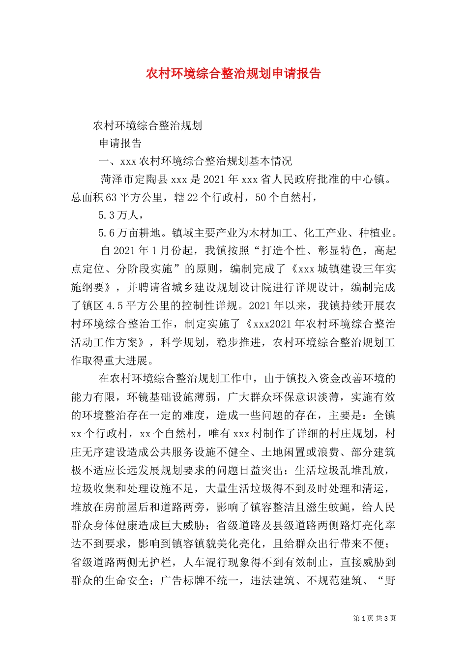 农村环境综合整治规划申请报告（四）_第1页