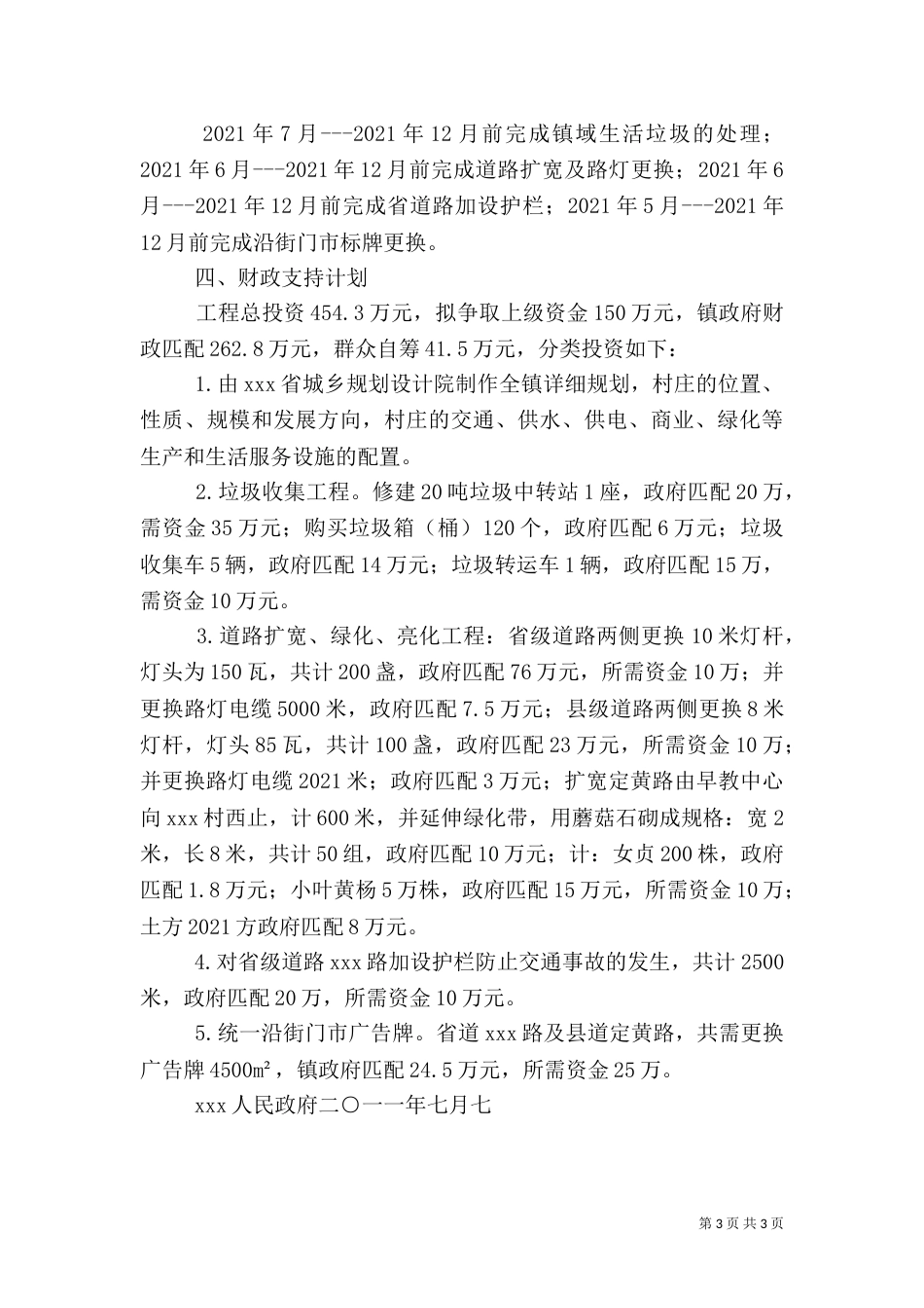 农村环境综合整治规划申请报告（四）_第3页