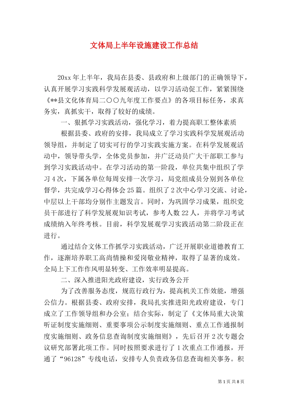 文体局上半年设施建设工作总结_第1页