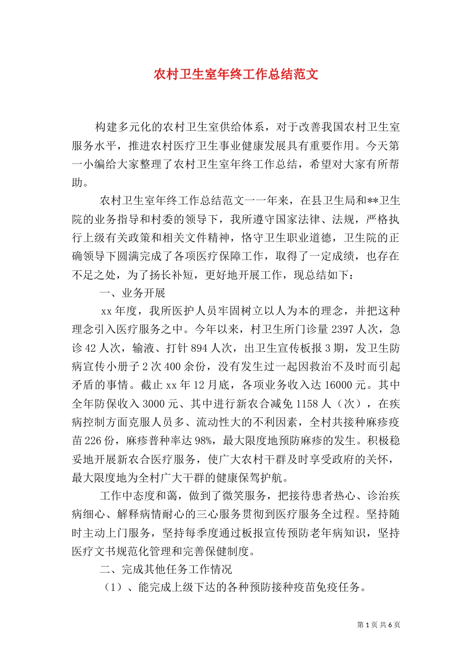 农村卫生室年终工作总结范文_第1页